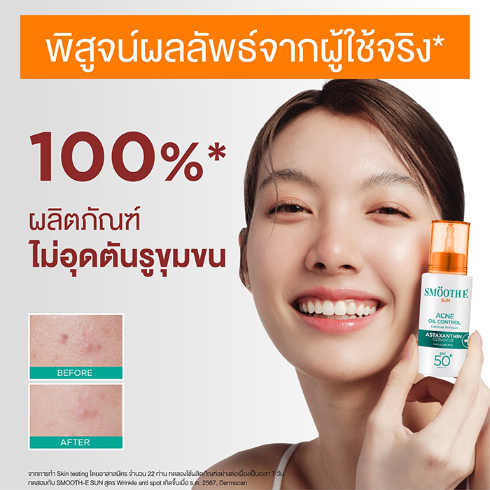 กันแดด Smooth E Sun Asta Acne Oil Control SPF50+ PA++++