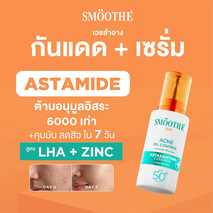 กันแดด Smooth E Sun Asta Acne Oil Control SPF50+ PA++++