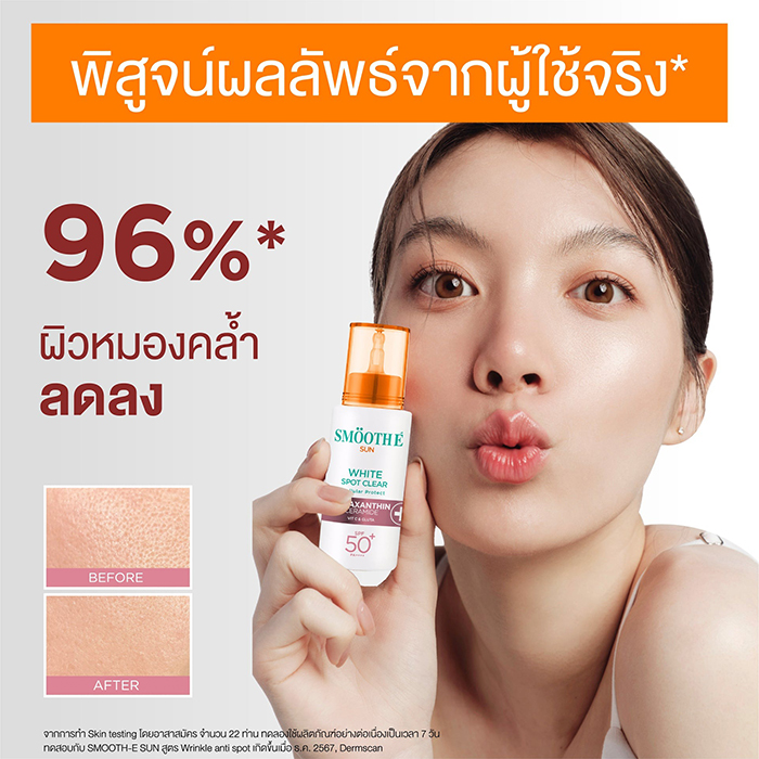 กันแดด Smooth E Sun Asta White Spot Clear SPF50+ PA++++
