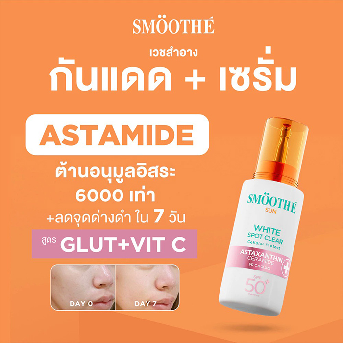 กันแดด Smooth E Sun Asta White Spot Clear SPF50+ PA++++