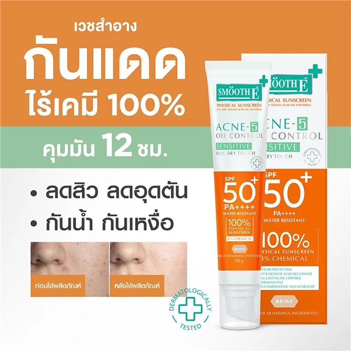 กันแดด Smooth E Sun Dry Touch SPF50+ PA++++