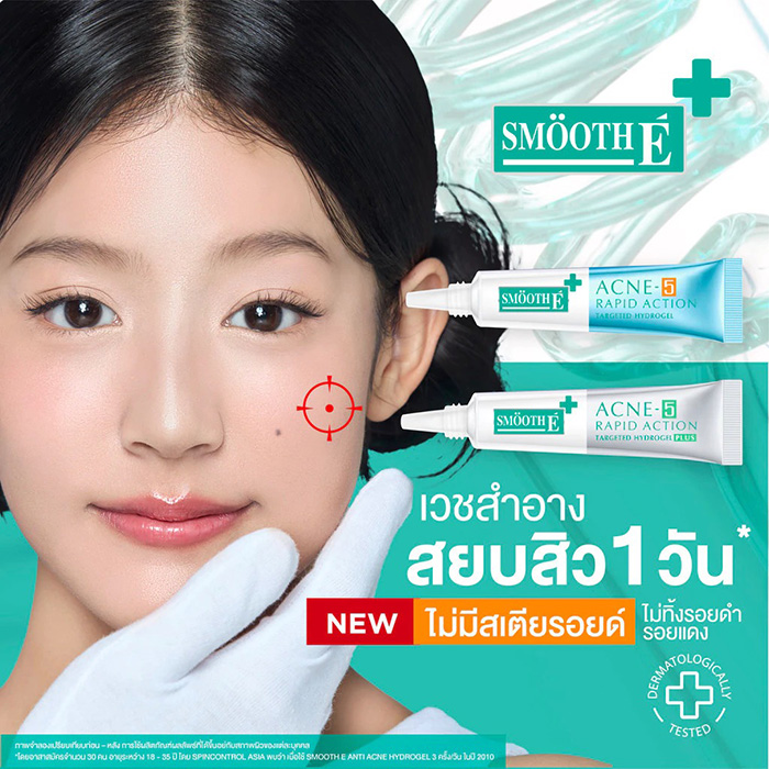 เจลแต้มสิว Smooth E Acne-5 Rapid Action Plus เจลแต้มสิว Smooth E Acne-5 Rapid Action Plus