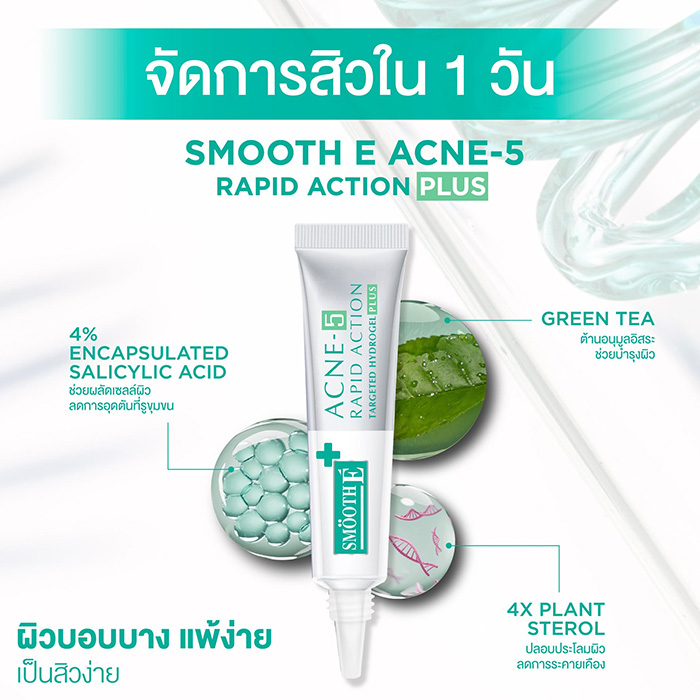 เจลแต้มสิว Smooth E Acne-5 Rapid Action Plus เจลแต้มสิว Smooth E Acne-5 Rapid Action Plus