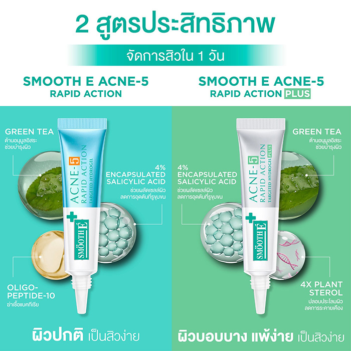 เจลแต้มสิว Smooth E Acne-5 Rapid Action Plus เจลแต้มสิว Smooth E Acne-5 Rapid Action Plus