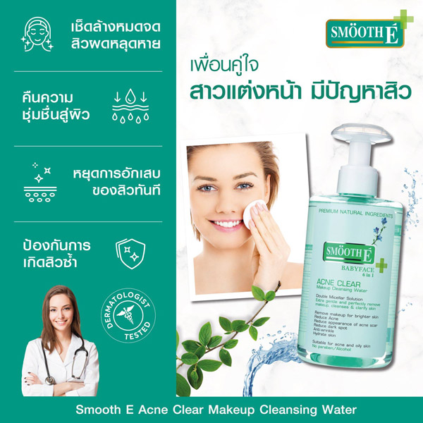 SMOOTH E Acne Clear Makeup Cleansing Water คลีนซิ่งวอเทอร์ 