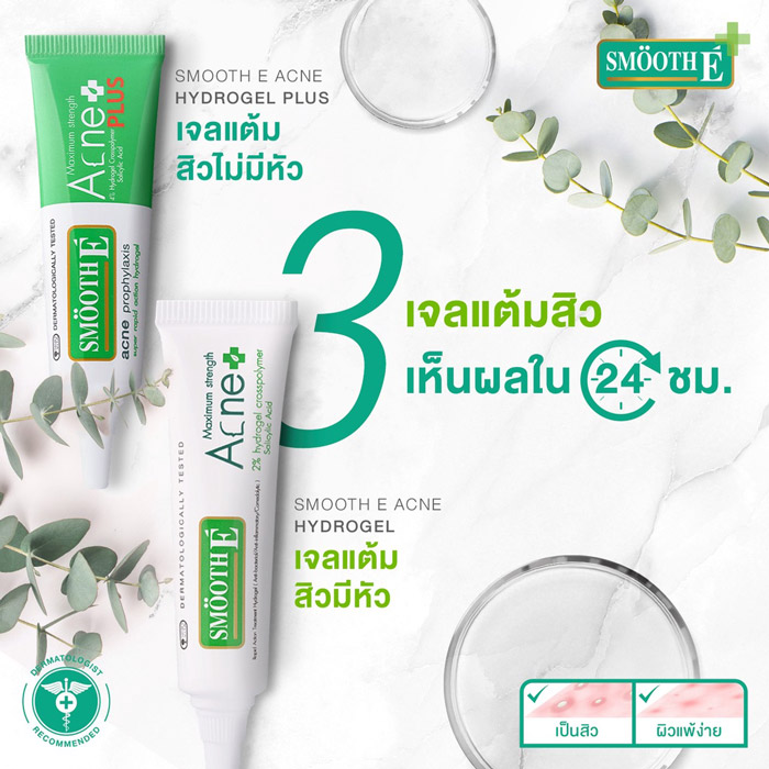 Smooth E Acne Hydrogel Plus เจลแต้มสิว