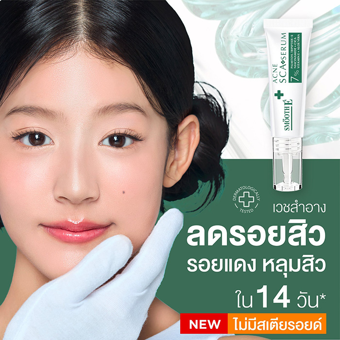 เซรั่ม Smooth E Acne Scar Serum