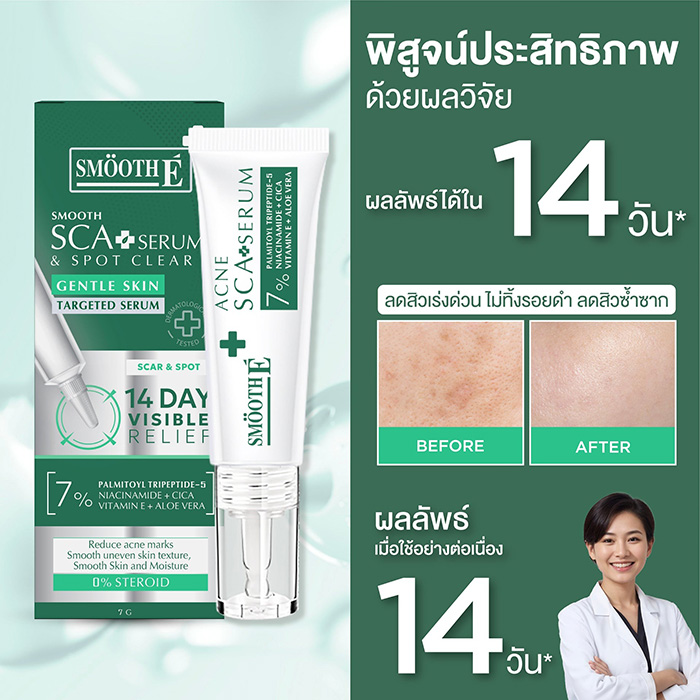 เซรั่ม Smooth E Acne Scar Serum