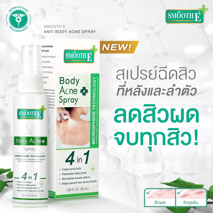 Smooth E Anti Body Acne Spray สเปรย์ฉีดสิว