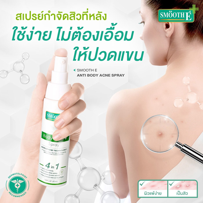 Smooth E Anti Body Acne Spray สเปรย์ฉีดสิว