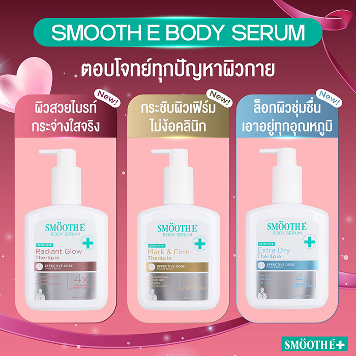 โลชั่นบำรุงผิว Smooth E Clinical Dose Body Serum