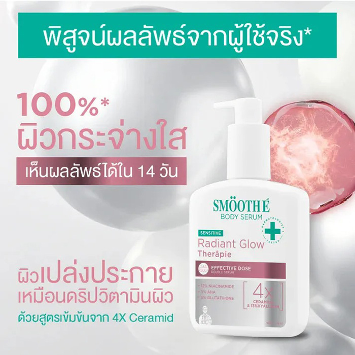 โลชั่นบำรุงผิว Smooth E Clinical Dose Body Serum