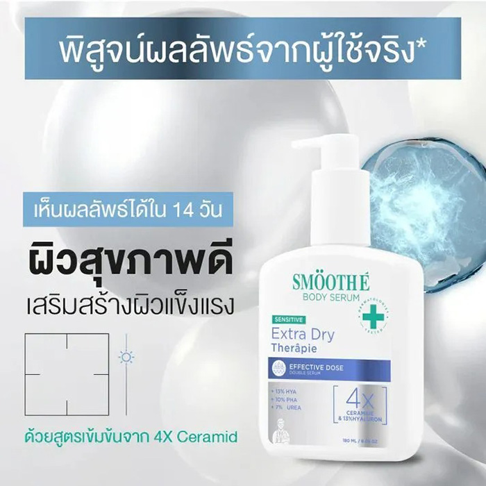 โลชั่นบำรุงผิว Smooth E Clinical Dose Body Serum