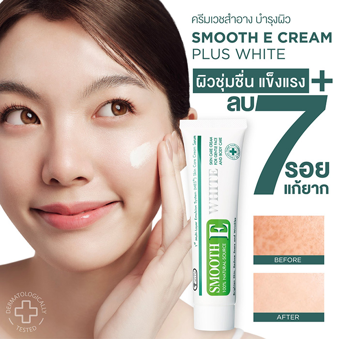 ครีมบำรุงผิวหน้า Smooth E Cream Plus White