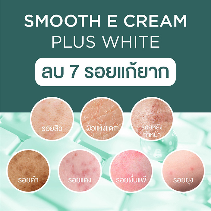 ครีมบำรุงผิวหน้า Smooth E Cream Plus White
