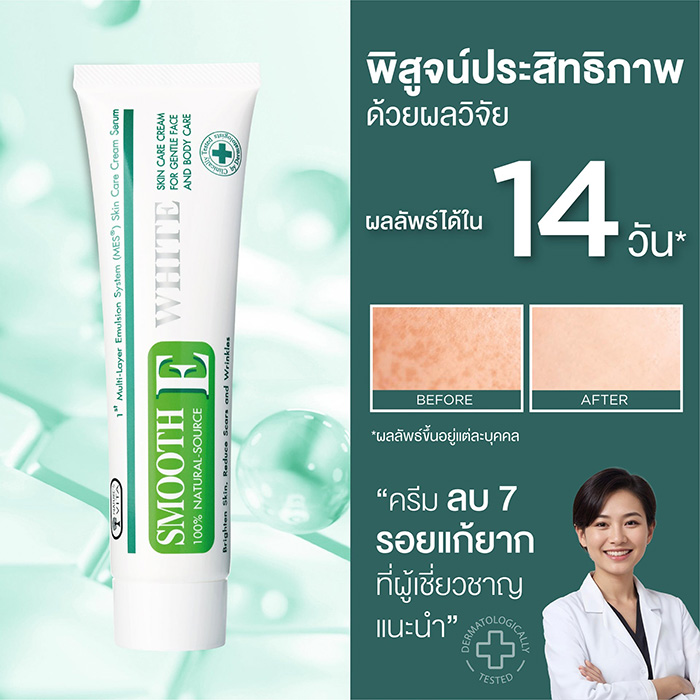 ครีมบำรุงผิวหน้า Smooth E Cream Plus White