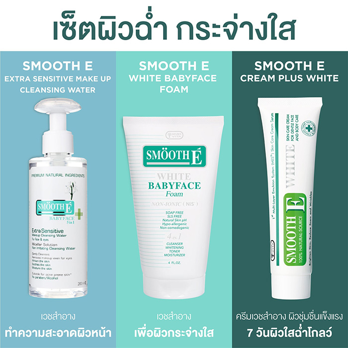 ครีมบำรุงผิวหน้า Smooth E Cream Plus White