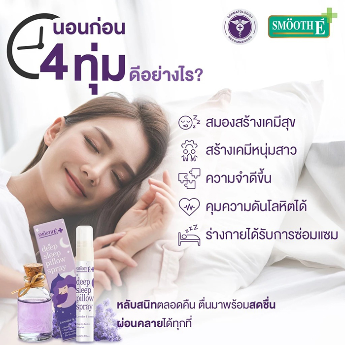 สเปรย์ฉีดหมอน Smooth E Deep Sleep Pillow Spray