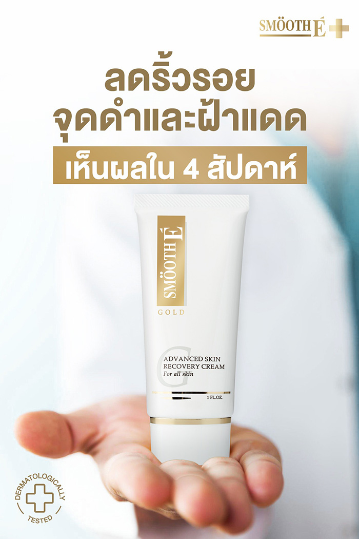 ครีมบำรุงผิวหน้า Smooth E Gold Cream