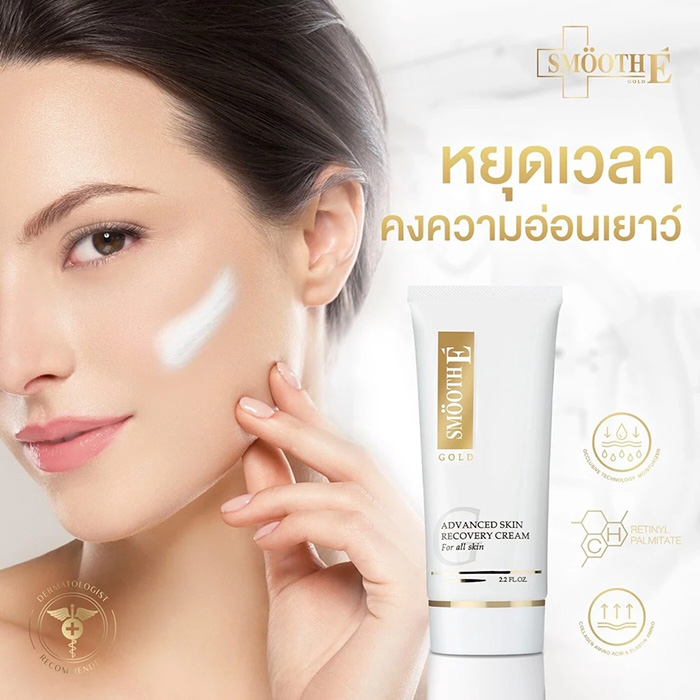 ครีมบำรุงผิวหน้า Smooth E Gold Cream