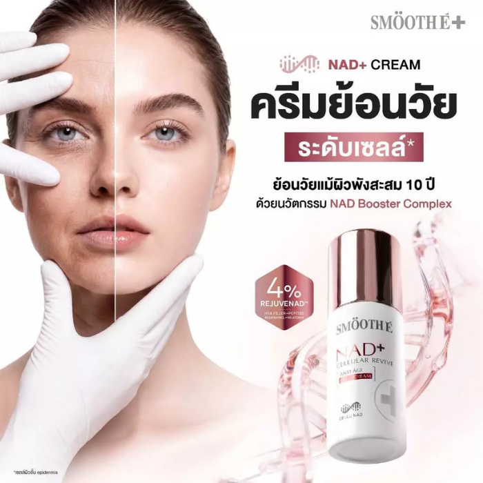 ครีมบำรุงผิว Smooth E NAD+ Cream