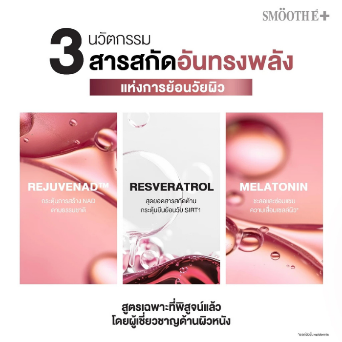 ครีมบำรุงผิว Smooth E NAD+ Cream ครีมบำรุงผิว Smooth E NAD+ Cream