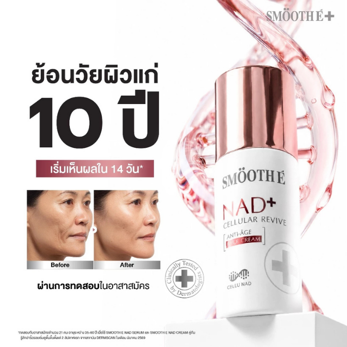 ครีมบำรุงผิว Smooth E NAD+ Cream ครีมบำรุงผิว Smooth E NAD+ Cream