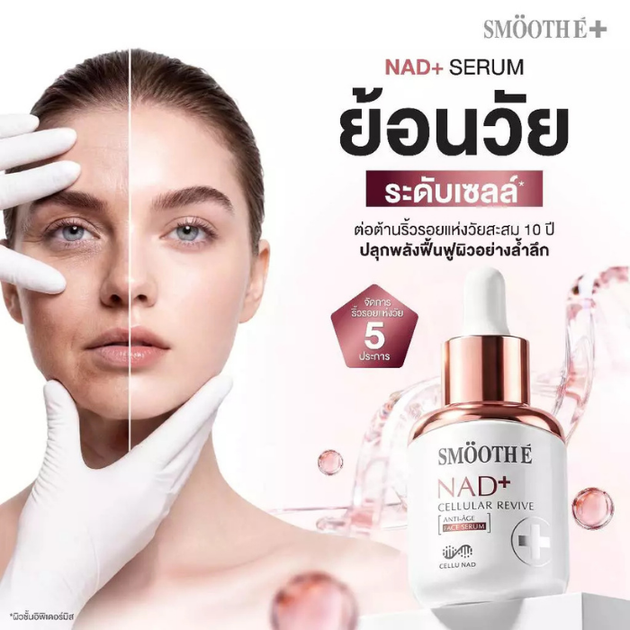 เซรั่ม Smooth E NAD+ Serum