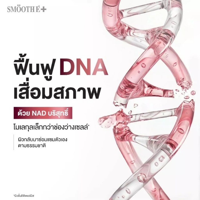 เซรั่ม Smooth E NAD+ Serum เซรั่ม Smooth E NAD+ Serum