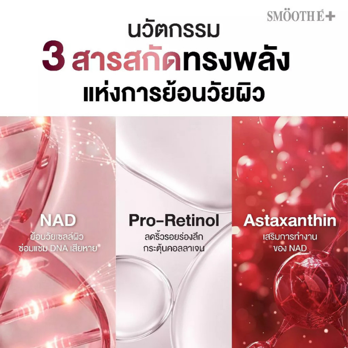เซรั่ม Smooth E NAD+ Serum เซรั่ม Smooth E NAD+ Serum