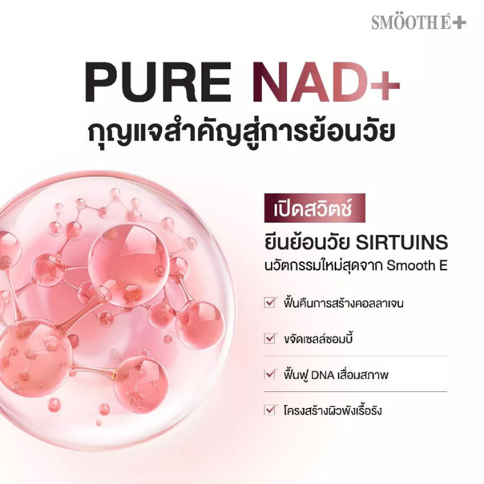 เซรั่ม Smooth E NAD+ Serum เซรั่ม Smooth E NAD+ Serum