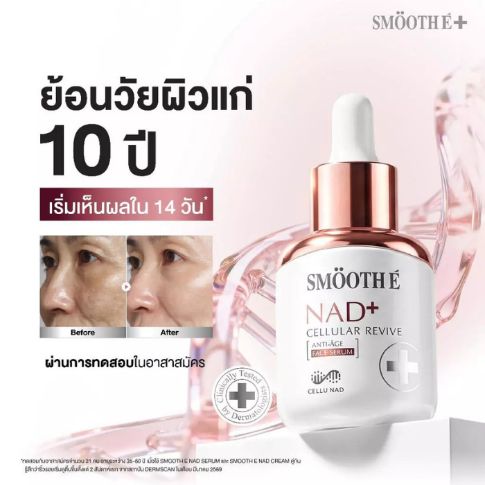 เซรั่ม Smooth E NAD+ Serum เซรั่ม Smooth E NAD+ Serum
