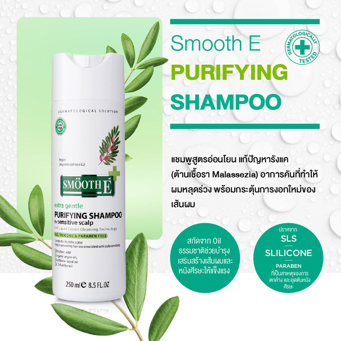 Smooth E Purifying Anti Hair Loss Shampoo ลดการระคายเคืองและการอักเสบของหนังศีรษะ ช่วยขจัดรังแค และลดอาการคัน