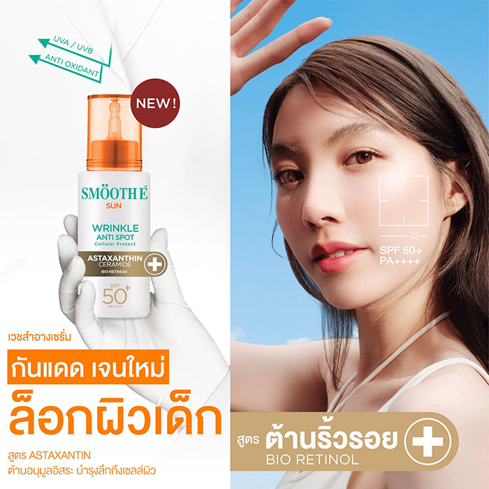 ครีมกันแดด Smooth E Sun Asta Wrinkle Anti Spot SPF50+ PA++++