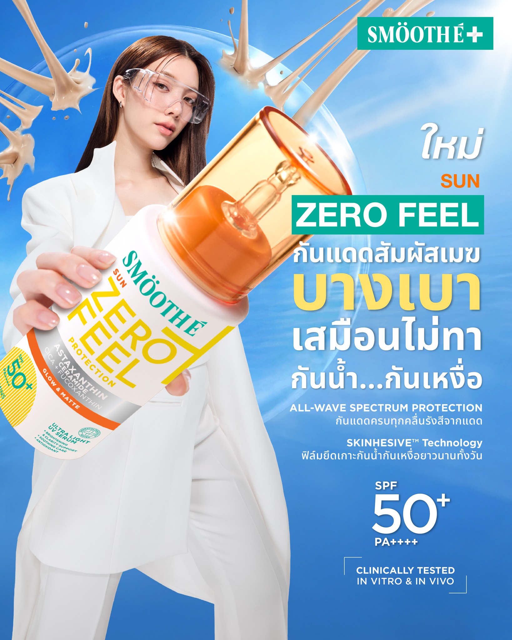 เซรั่มกันแดดเวชสำอาง Smooth E Sun Zero Feel Protection