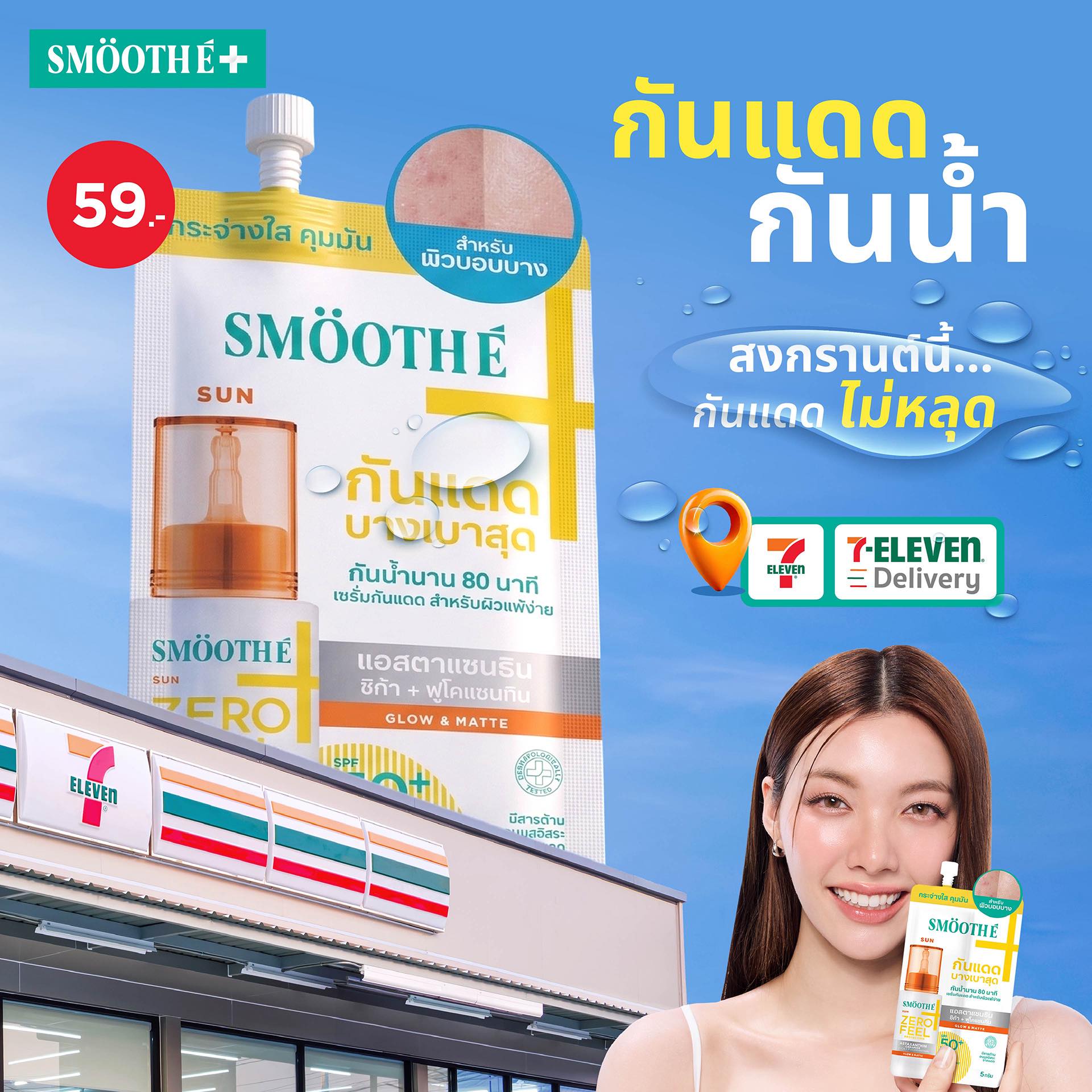 เซรั่มกันแดดเวชสำอาง Smooth E Sun Zero Feel Protection