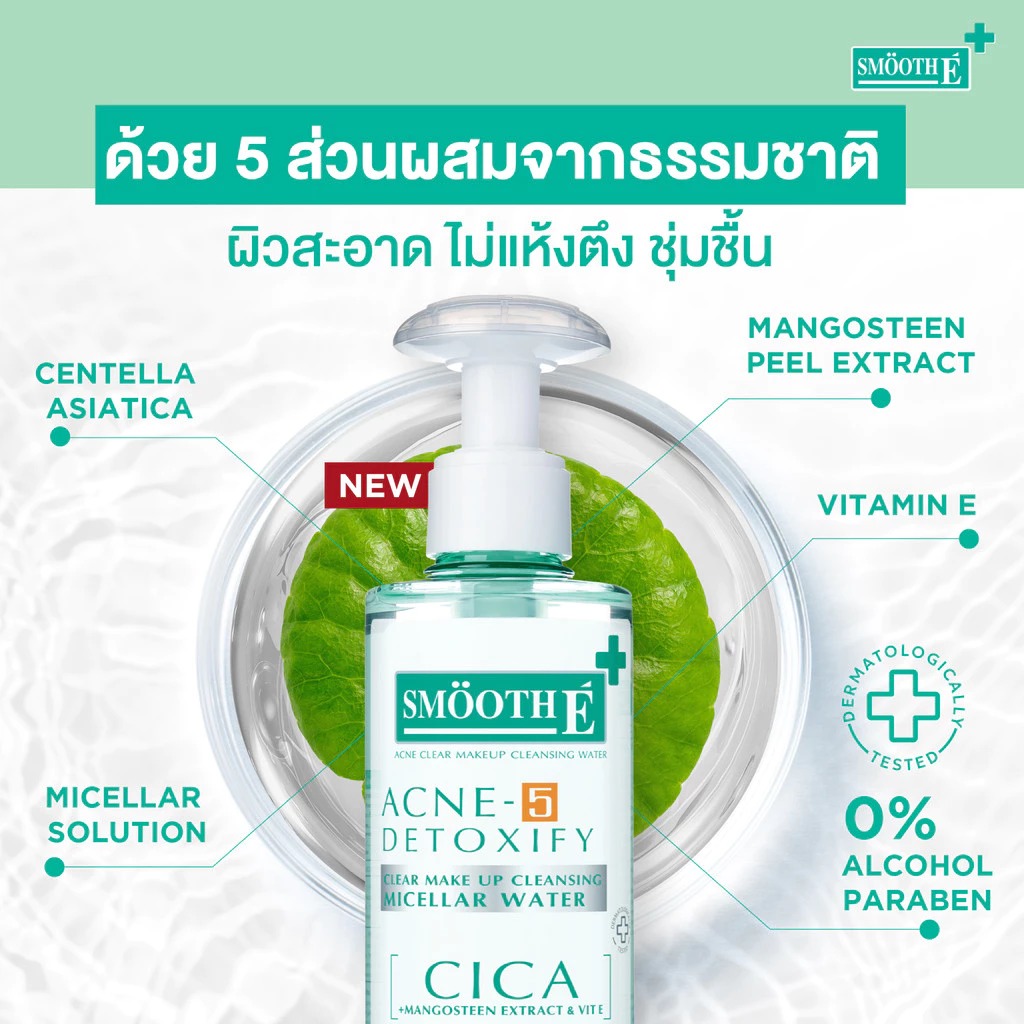 คลีนซิ่งล้างเครื่องสำอาง Smooth E Acne-5 Clear Makeup Cleansing Water