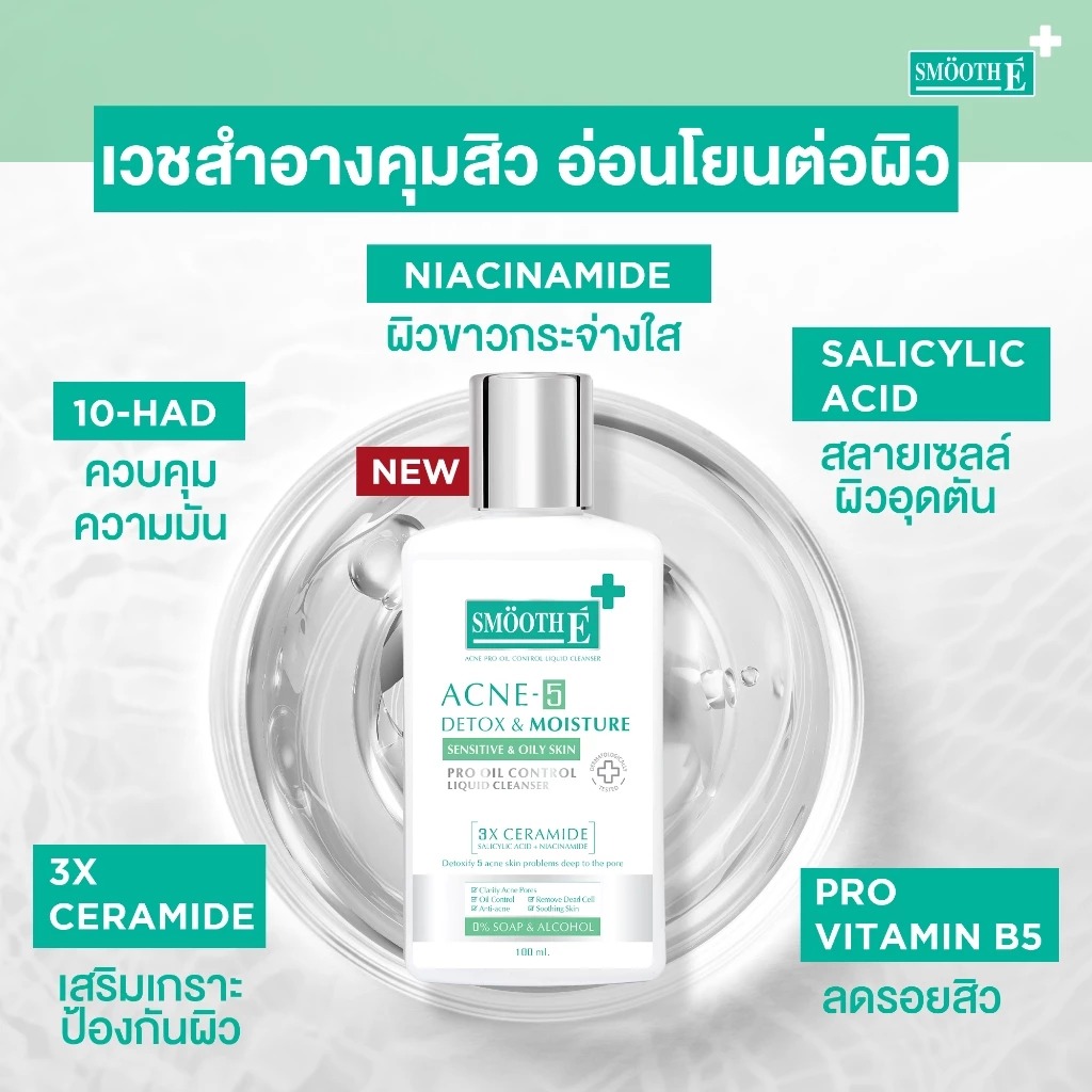 เจลล้างหน้าลดสิว Smooth E Acne-5 Detox Moisture Liquid Cleanser