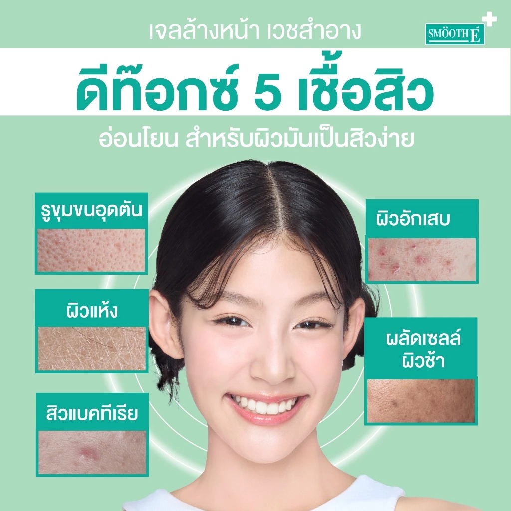 เจลล้างหน้าลดสิว Smooth E Acne-5 Detox Moisture Liquid Cleanser
