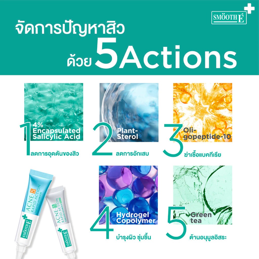 เจลแต้มสิว Smooth E Acne-5 Rapid Action Plus