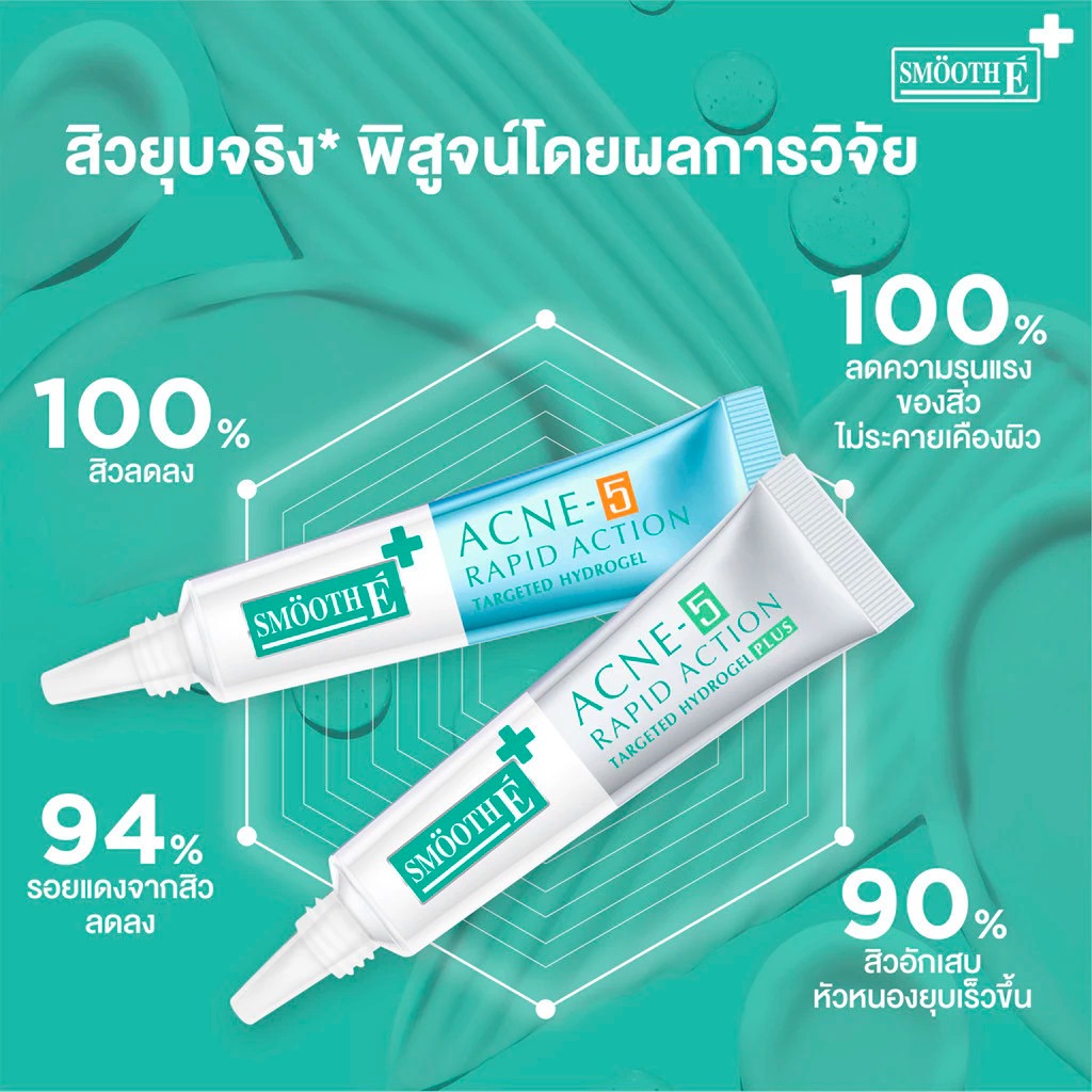เจลแต้มสิว Smooth E Acne-5 Rapid Action Plus
