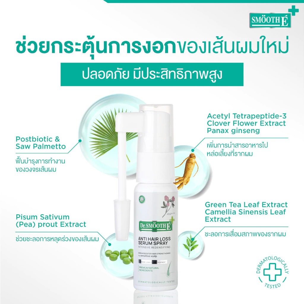 สเปร์ยเซรั่มบำรุงผม Smooth E Anti Hair Loss Serum Spray