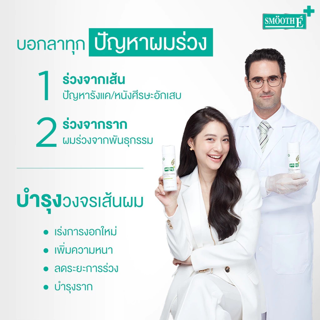 สเปร์ยเซรั่มบำรุงผม Smooth E Anti Hair Loss Serum Spray