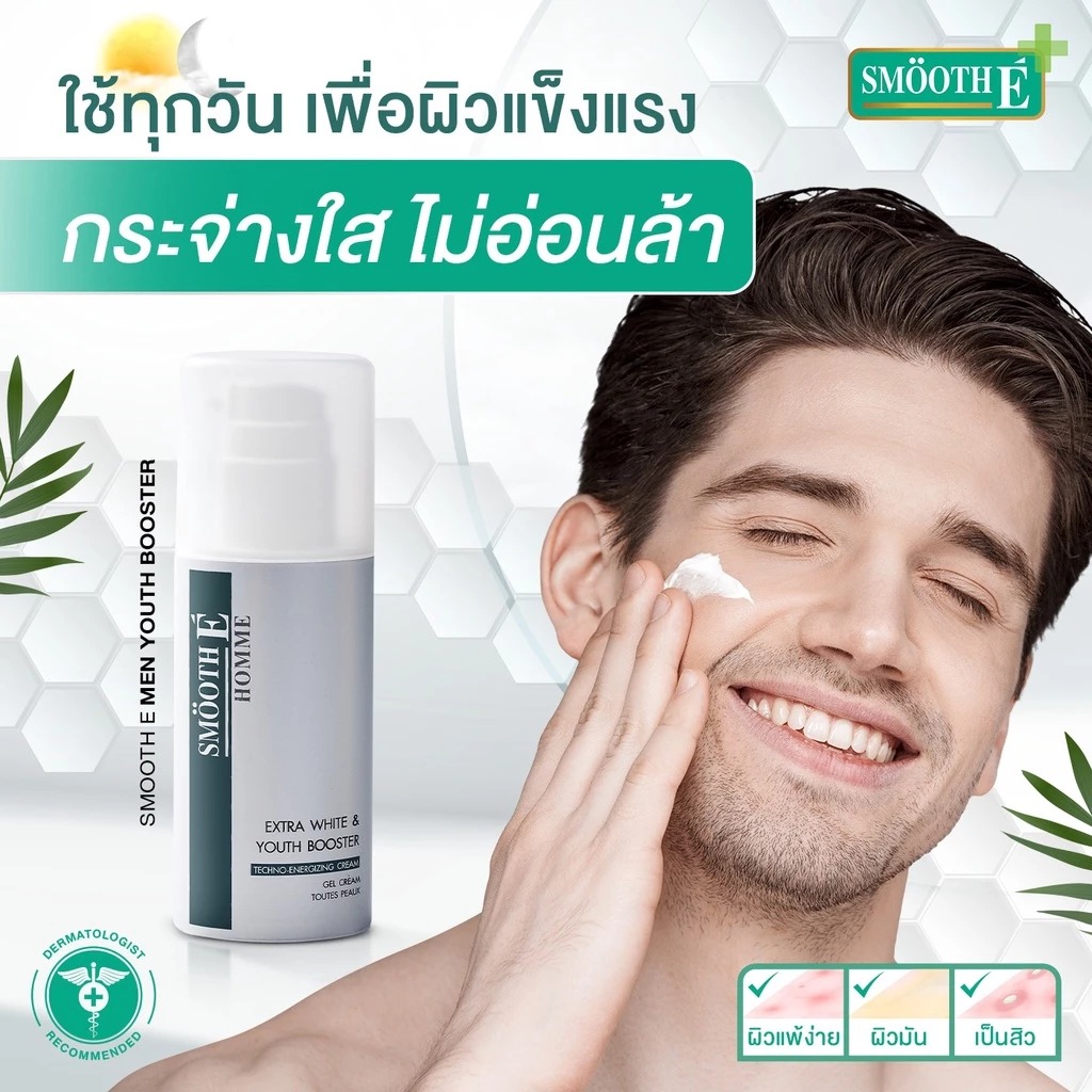 ครีมบำรุงผิวหน้า Smooth E Homme Extra White & Youth Booster