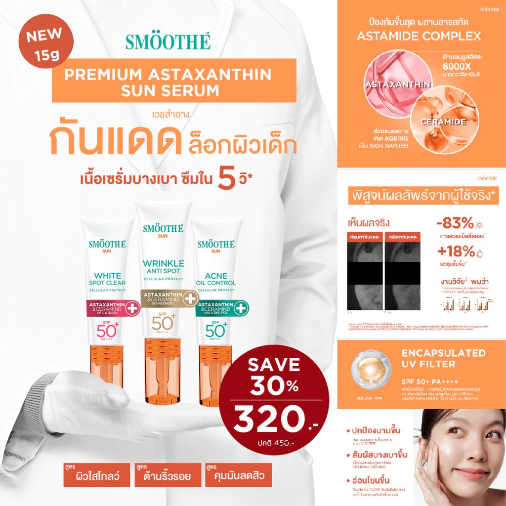 ครีมกันแดด Smooth E Sun Asta SPF 50+ PA++++