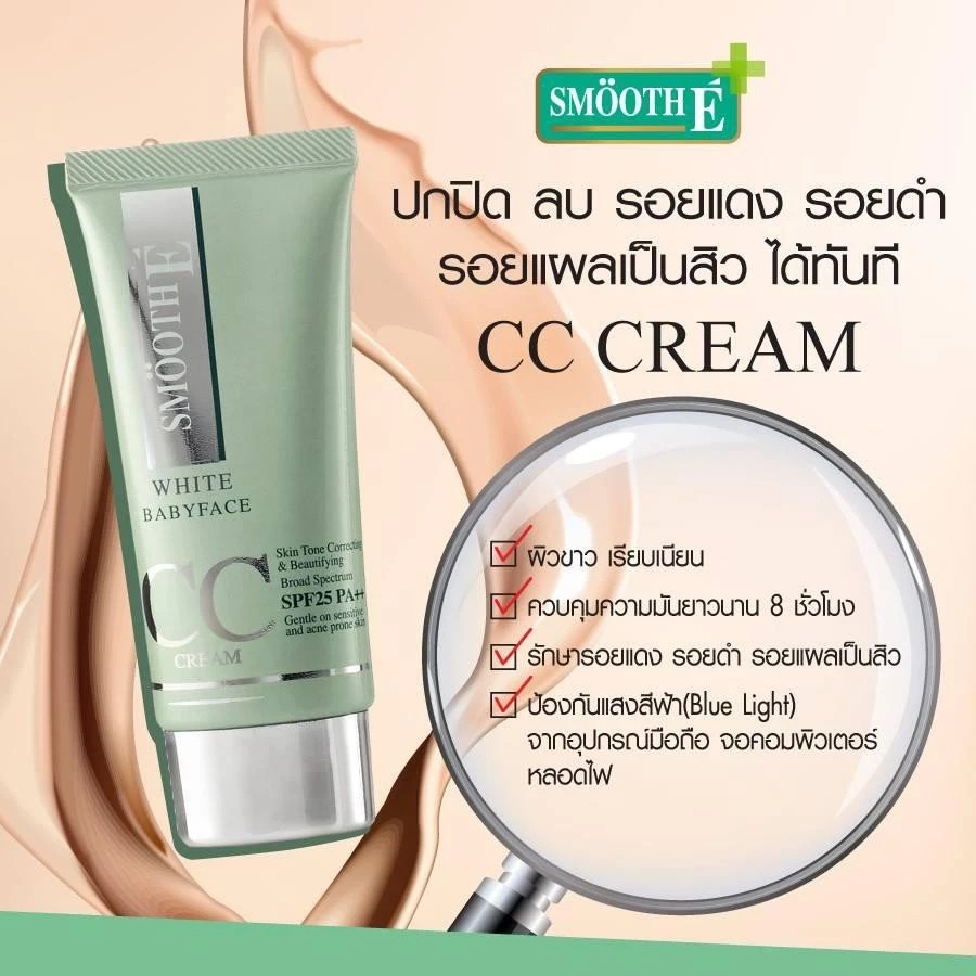 ครีมกันแดด Smooth E White Babyface CC Cream SPF 50 PA++++