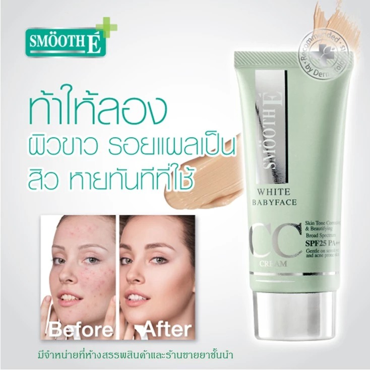 ครีมกันแดด Smooth E White Babyface CC Cream SPF 50 PA++++