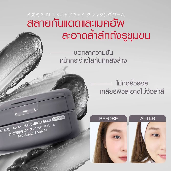 คลีนซิ่งบาล์ม Mizumi 3-In-1 Melt Away Cleansing Balm Charcoal