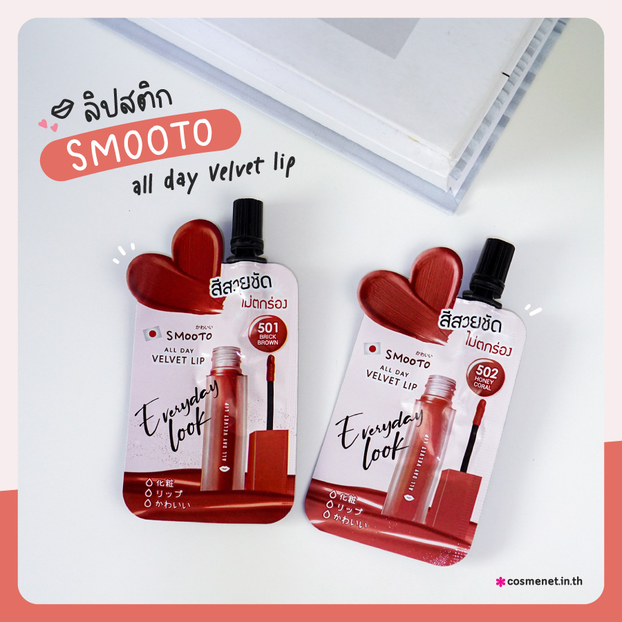 ลิปสติก Smooto All Day Velvet Lip