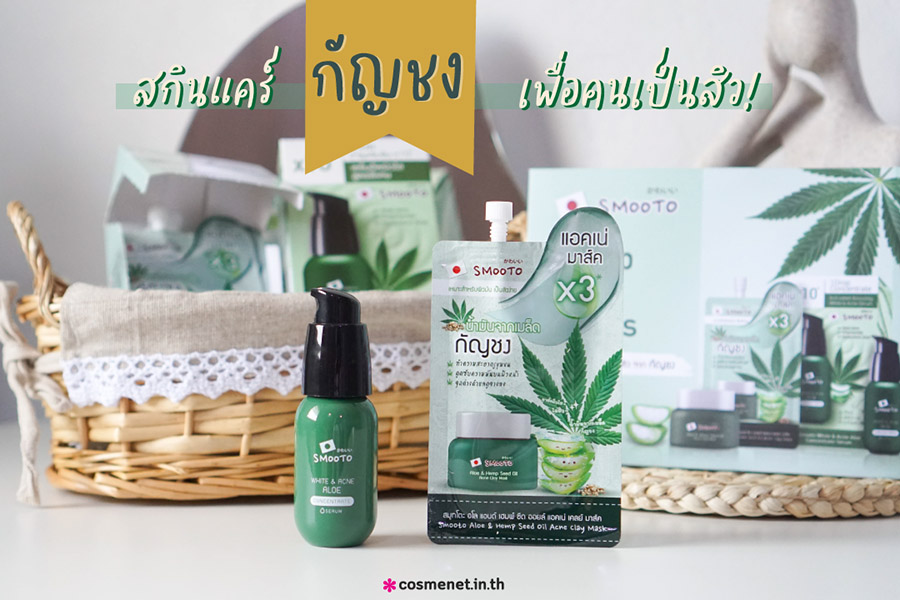 รีวิว มาสก์โคลน กัญชง Smooto Aloe & Hemp Seed Oil Acne Clay Mask